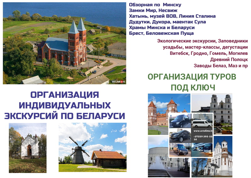 ekskursii minsk, turi po belarusi